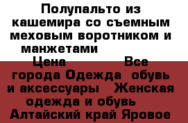 Полупальто из кашемира со съемным меховым воротником и манжетами (Moschino) › Цена ­ 80 000 - Все города Одежда, обувь и аксессуары » Женская одежда и обувь   . Алтайский край,Яровое г.